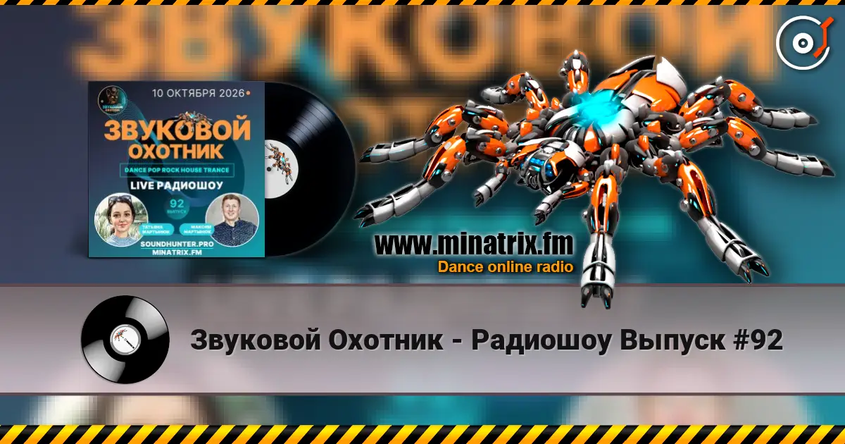 Звуковой Охотник - Радиошоу Выпуск #92 жоғары сапада онлайн тыңдау | Minatrix.FM