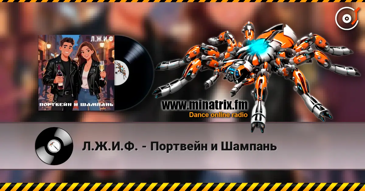 Л.Ж.И.Ф. - Портвейн и Шампань жоғары сапада онлайн тыңдау | Minatrix.FM