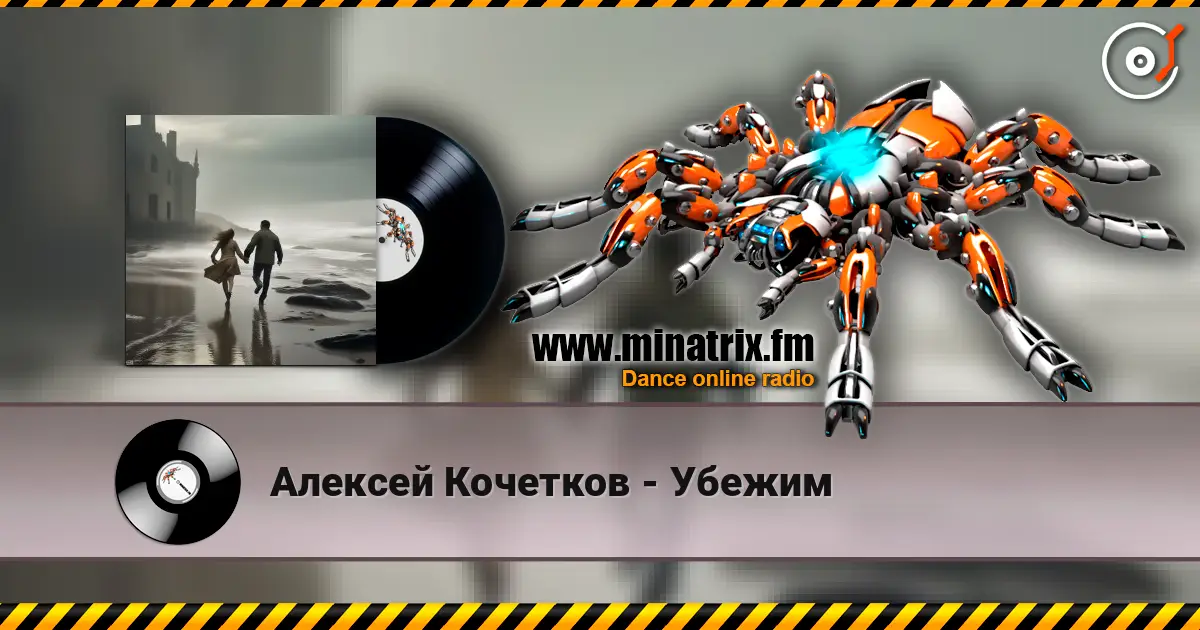 Алексей Кочетков - Убежим жоғары сапада онлайн тыңдау | Minatrix.FM