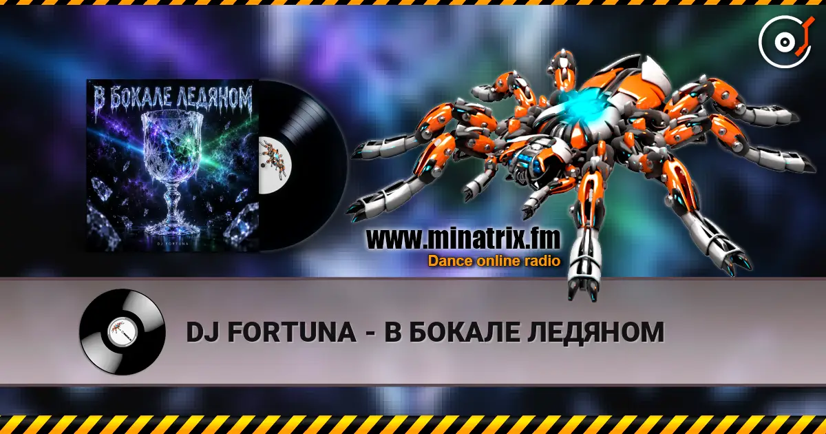 DJ FORTUNA - В БОКАЛЕ ЛЕДЯНОМ жоғары сапада онлайн тыңдау | Minatrix.FM