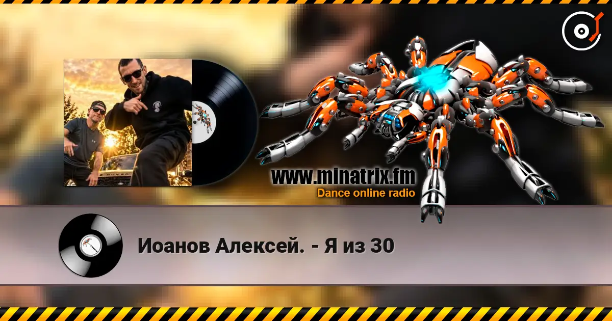 Иоанов Алексей. - Я из 30 жоғары сапада онлайн тыңдау | Minatrix.FM