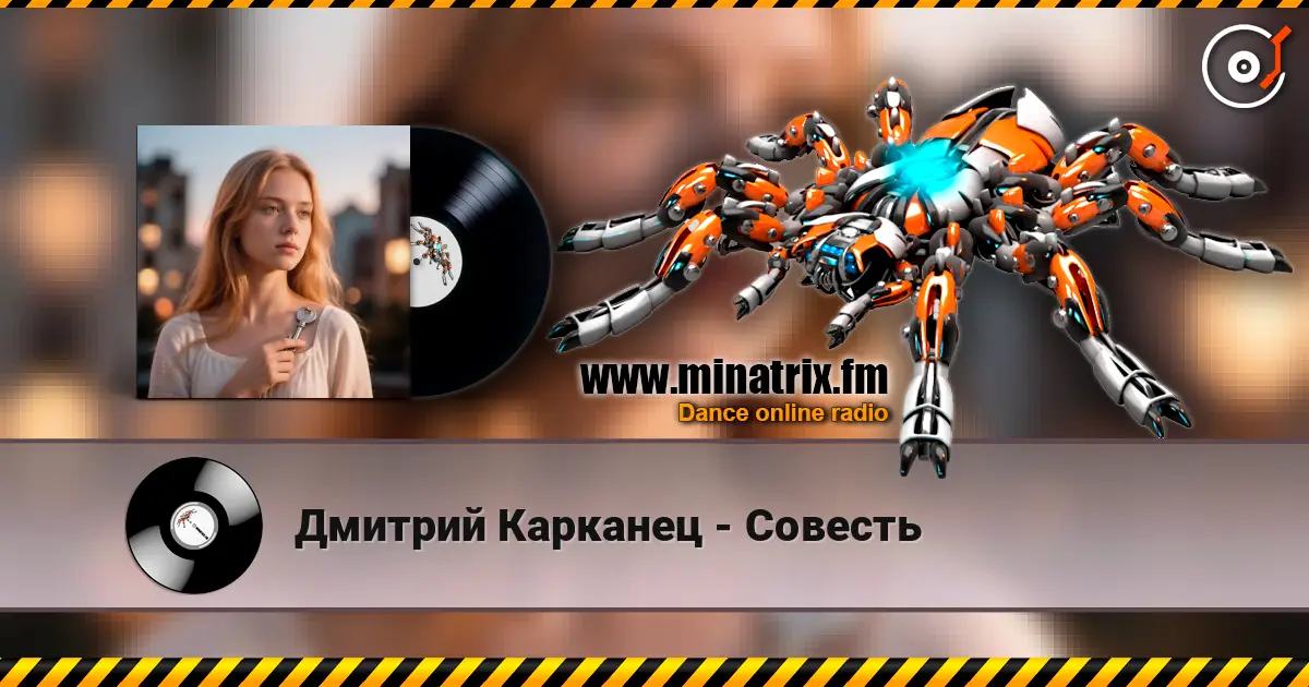 Дмитрий Карканец - Совесть жоғары сапада онлайн тыңдау | Minatrix.FM