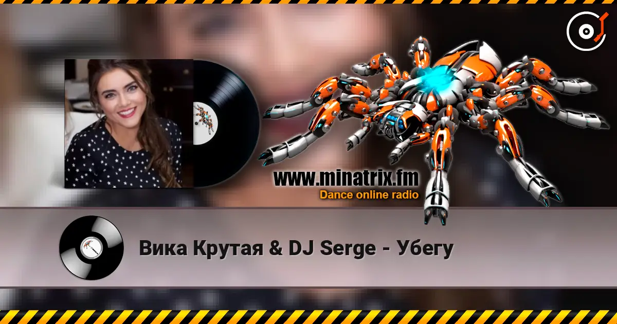 Вика Крутая & DJ Serge - Убегу жоғары сапада онлайн тыңдау | Minatrix.FM