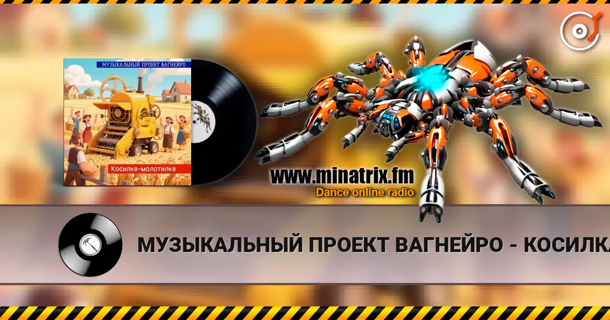 МУЗЫКАЛЬНЫЙ ПРОЕКТ ВАГНЕЙРО - КОСИЛКА-МОЛОТИЛКА (Russian club remix 2026) жоғары сапада онлайн тыңдау | Minatrix.FM