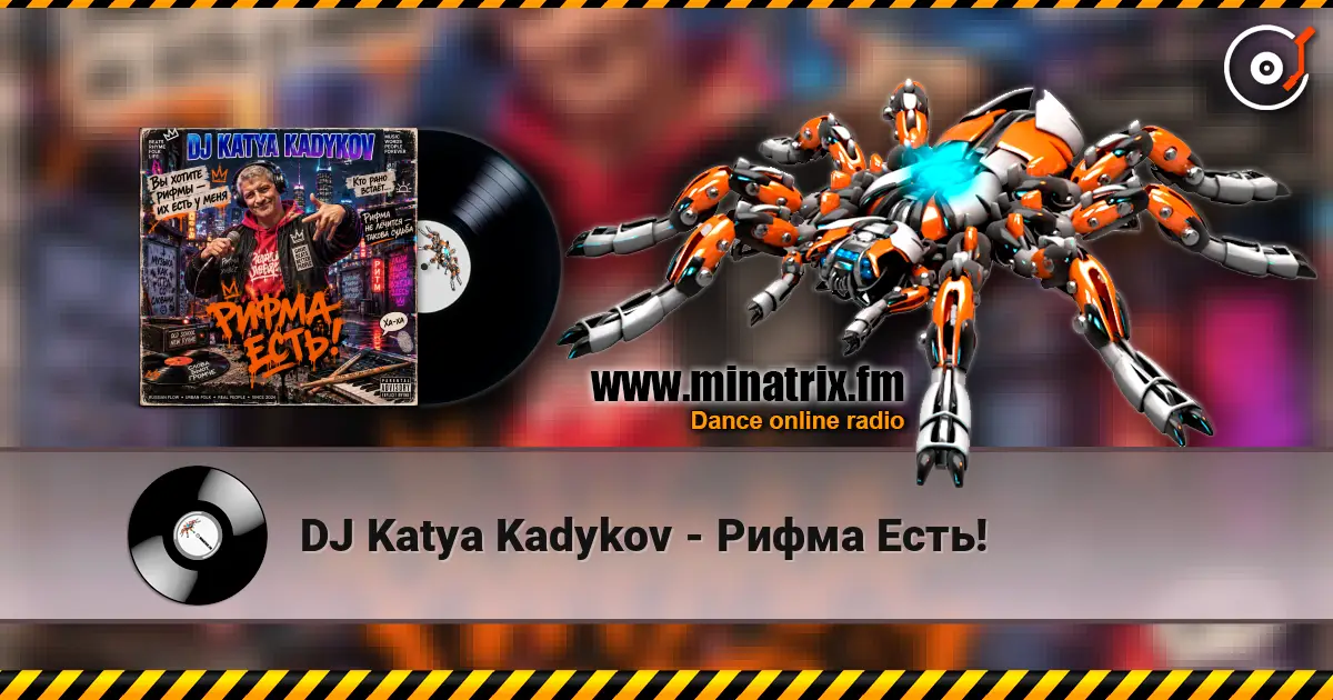 DJ Katya Kadykov - Рифма Есть! жоғары сапада онлайн тыңдау | Minatrix.FM