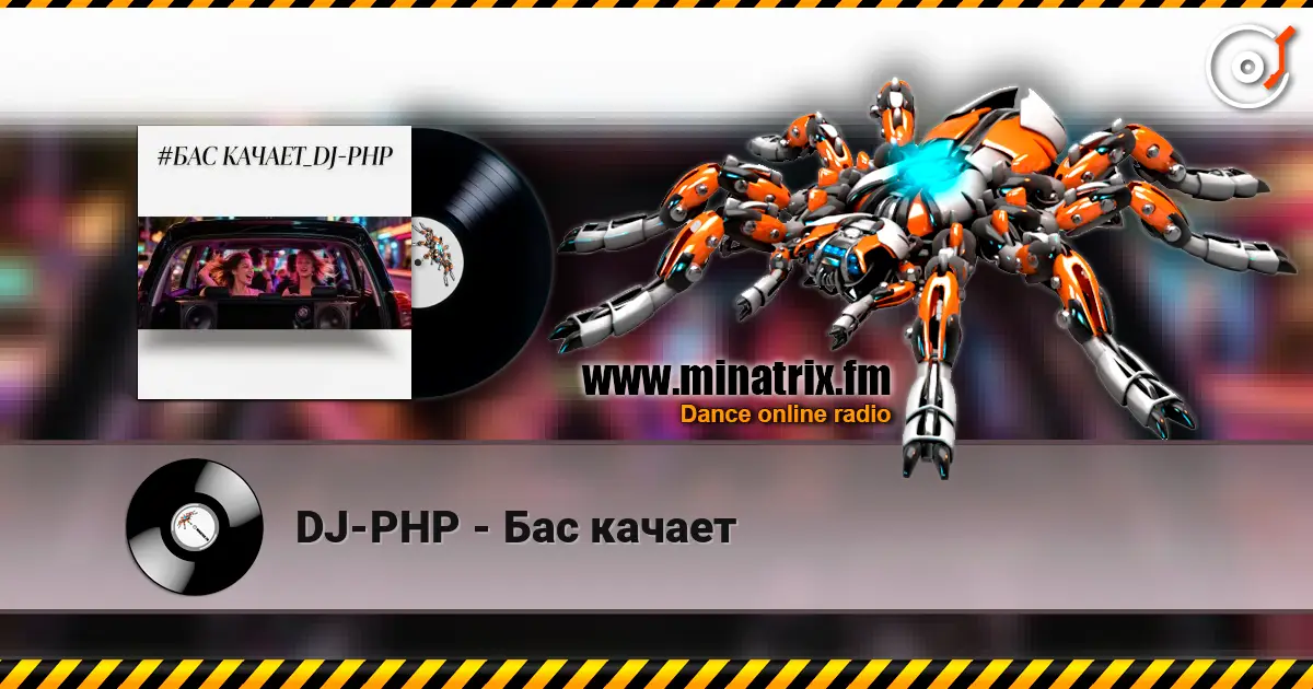 DJ-PHP - Бас качает жоғары сапада онлайн тыңдау | Minatrix.FM