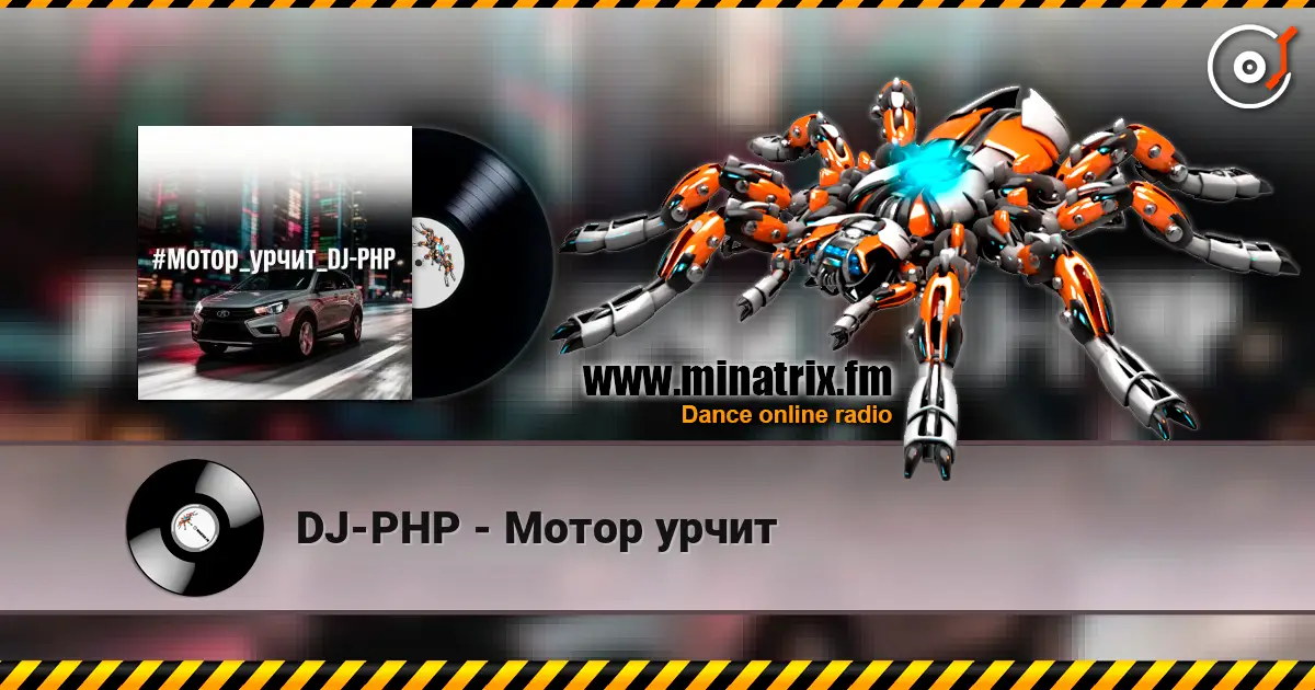 DJ-PHP - Мотор урчит жоғары сапада онлайн тыңдау | Minatrix.FM