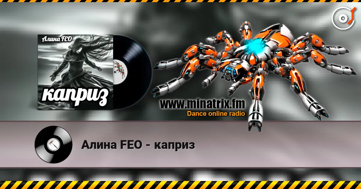 Алина FEO - каприз жоғары сапада онлайн тыңдау | Minatrix.FM