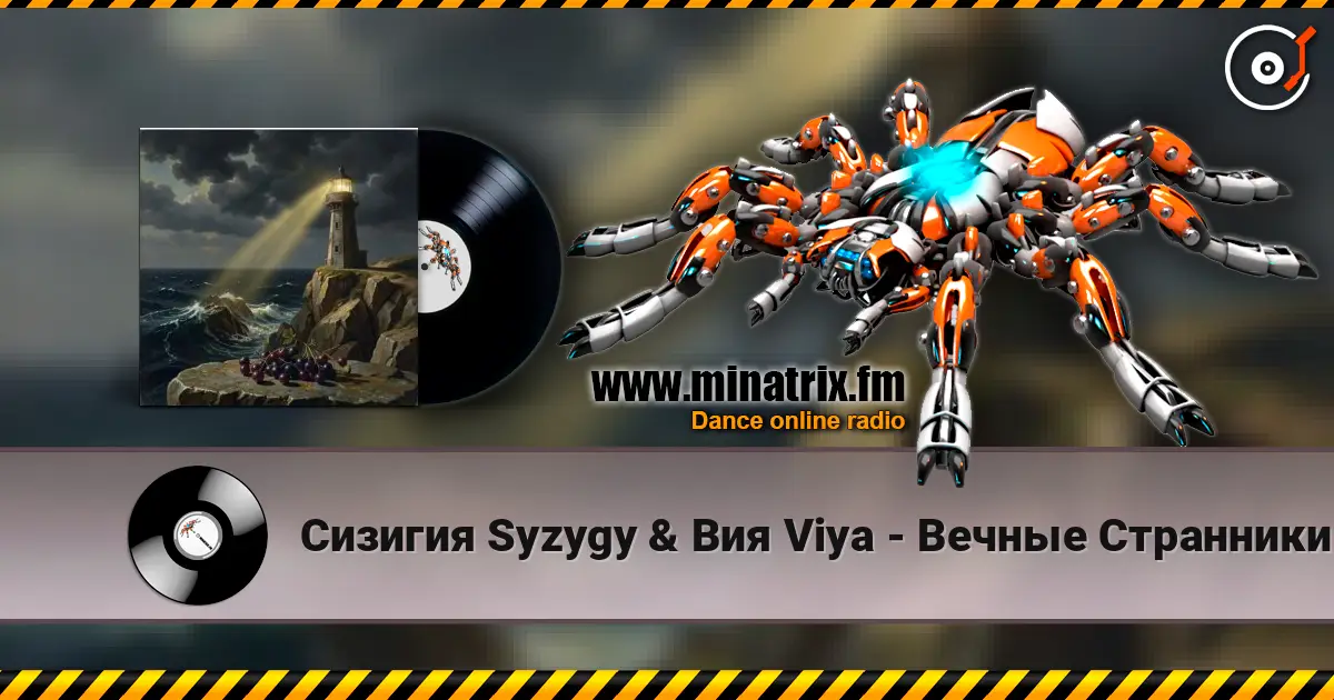 Сизигия Syzygy & Вия Viya - Вечные Странники жоғары сапада онлайн тыңдау | Minatrix.FM