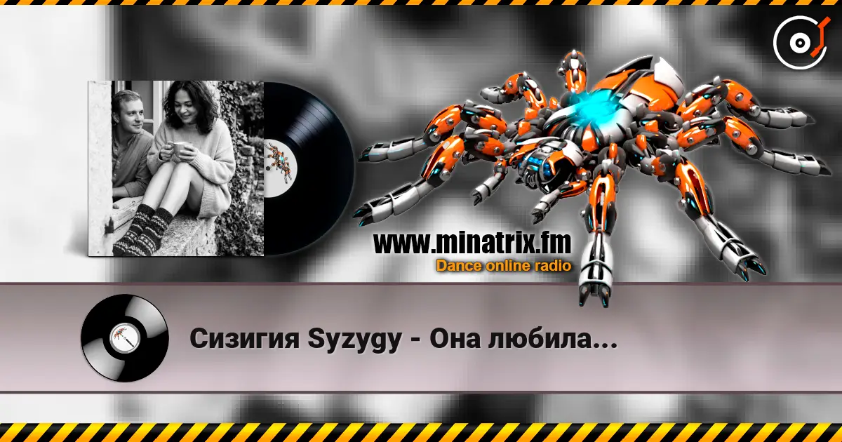 Сизигия Syzygy - Она любила... жоғары сапада онлайн тыңдау | Minatrix.FM