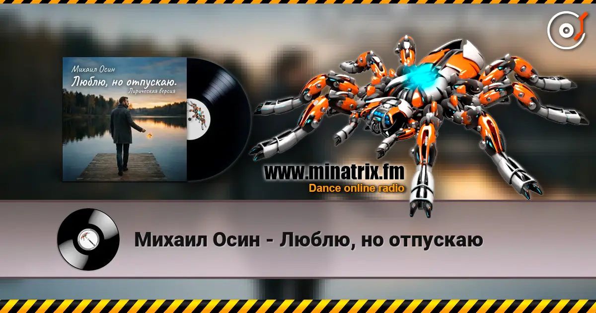 Михаил Осин - Люблю, но отпускаю жоғары сапада онлайн тыңдау | Minatrix.FM