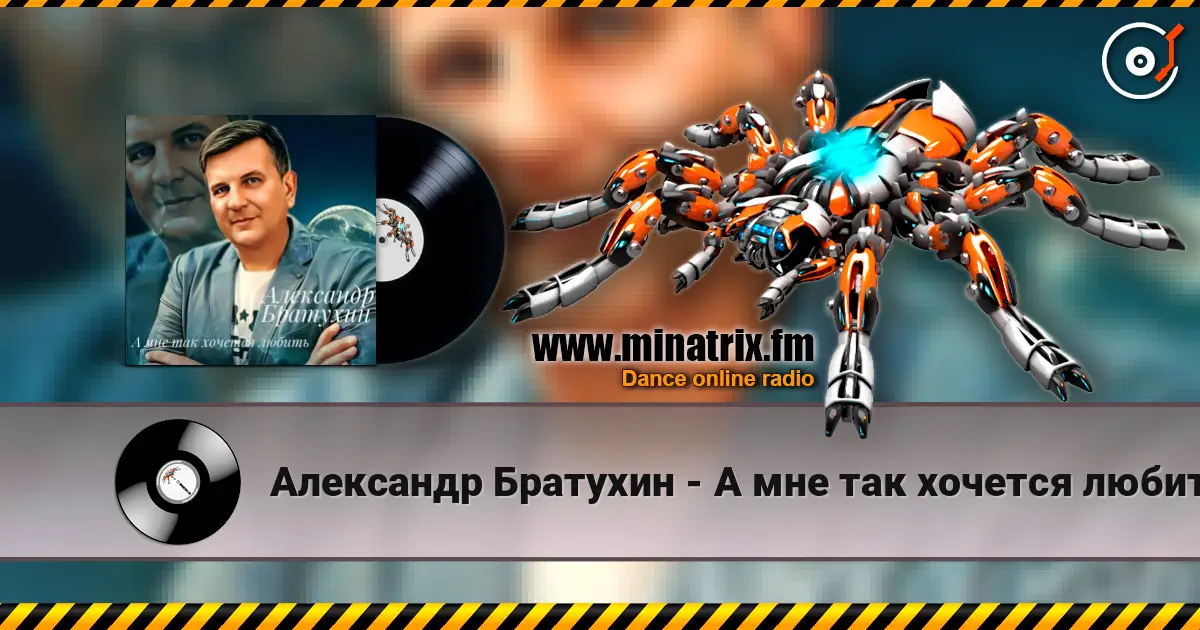 Александр Братухин - А мне так хочется любить жоғары сапада онлайн тыңдау | Minatrix.FM