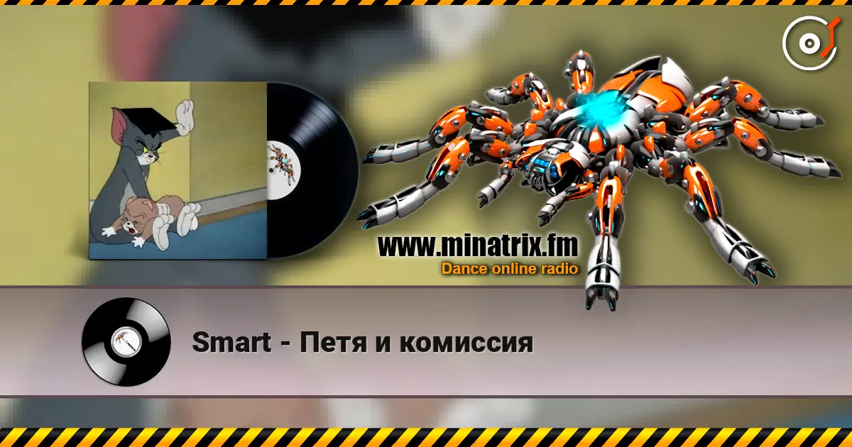 Smart - Петя и комиссия жоғары сапада онлайн тыңдау | Minatrix.FM