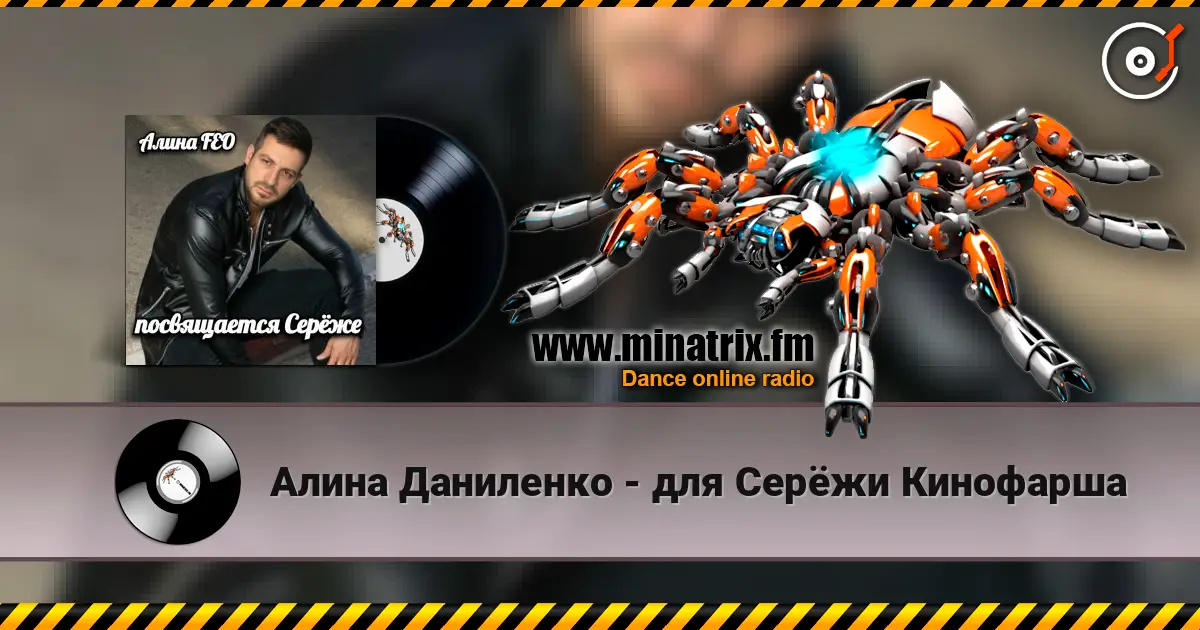 Алина Даниленко - для Серёжи Кинофарша жоғары сапада онлайн тыңдау | Minatrix.FM
