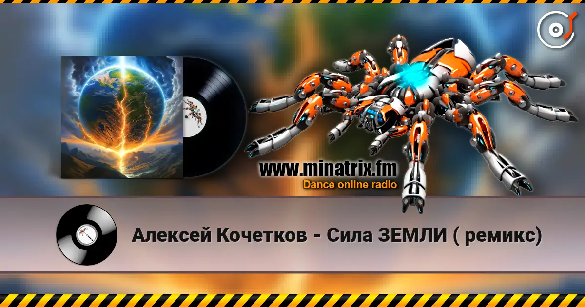 Алексей Кочетков - Сила ЗЕМЛИ ( ремикс) жоғары сапада онлайн тыңдау | Minatrix.FM