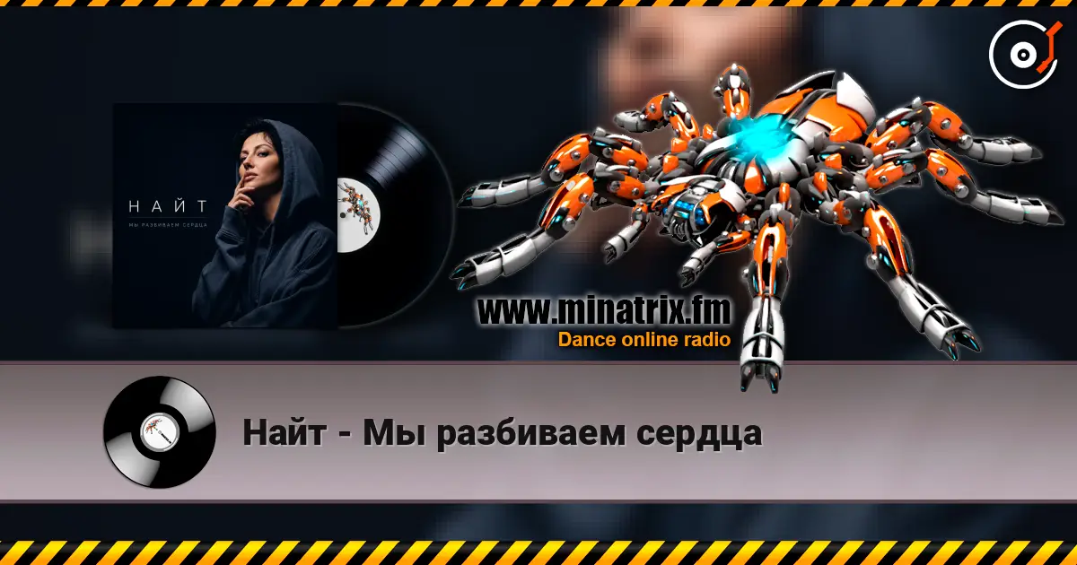 Найт - Мы разбиваем сердца жоғары сапада онлайн тыңдау | Minatrix.FM