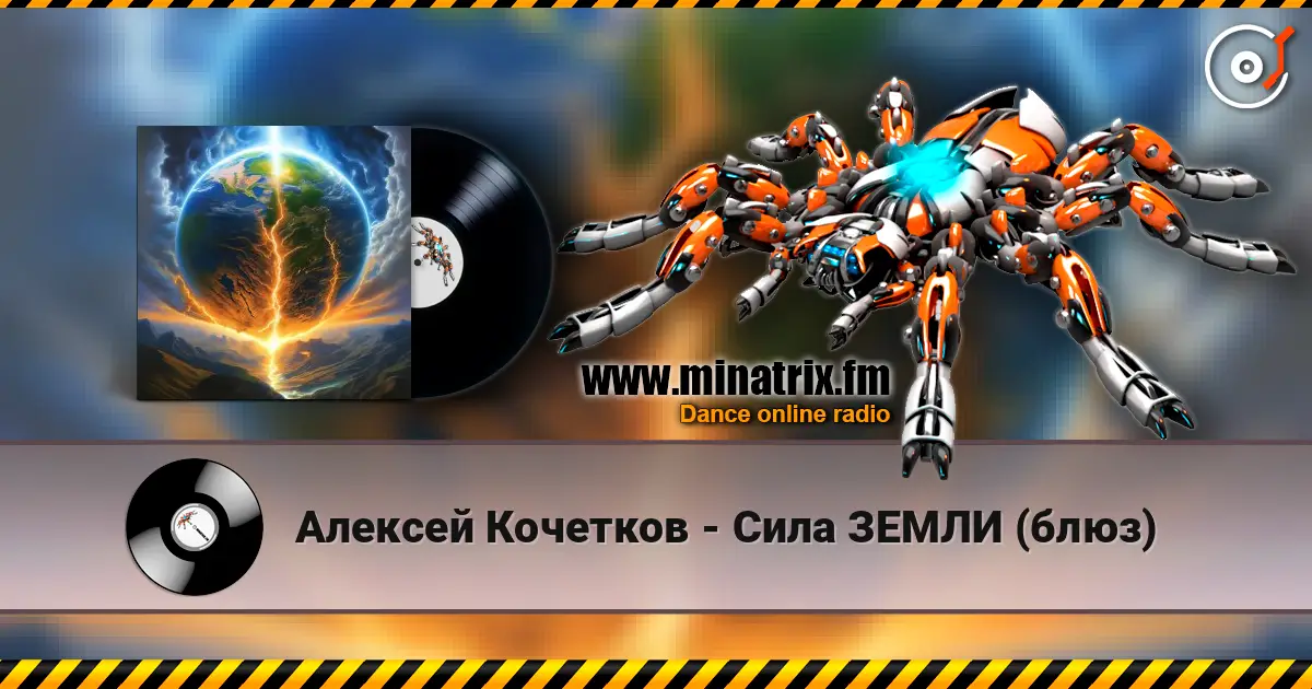 Алексей Кочетков - Сила ЗЕМЛИ (блюз) жоғары сапада онлайн тыңдау | Minatrix.FM