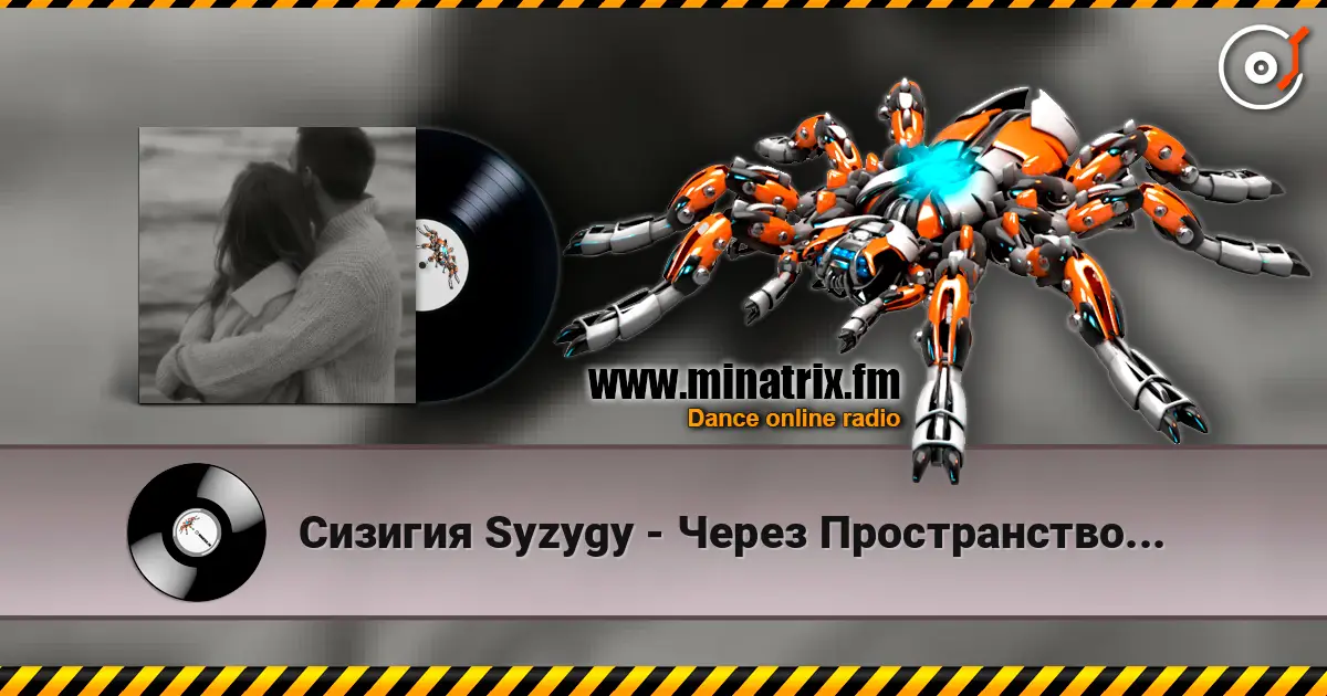 Сизигия Syzygy - Через Пространство... жоғары сапада онлайн тыңдау | Minatrix.FM