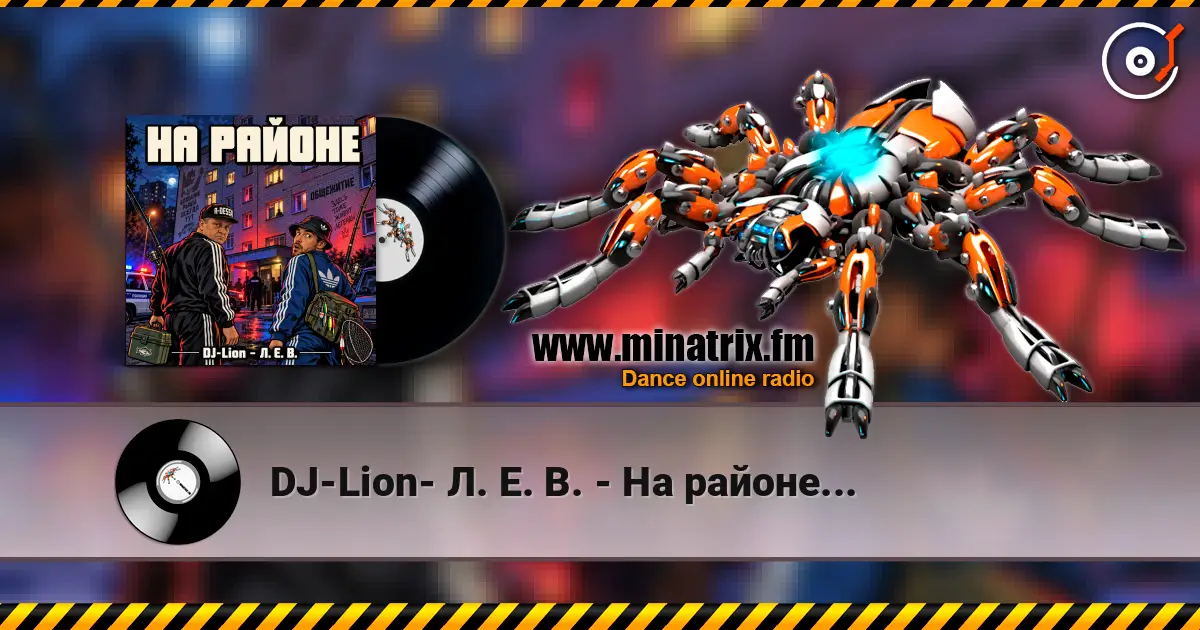 DJ-Lion- Л. Е. В. - На районе... жоғары сапада онлайн тыңдау | Minatrix.FM