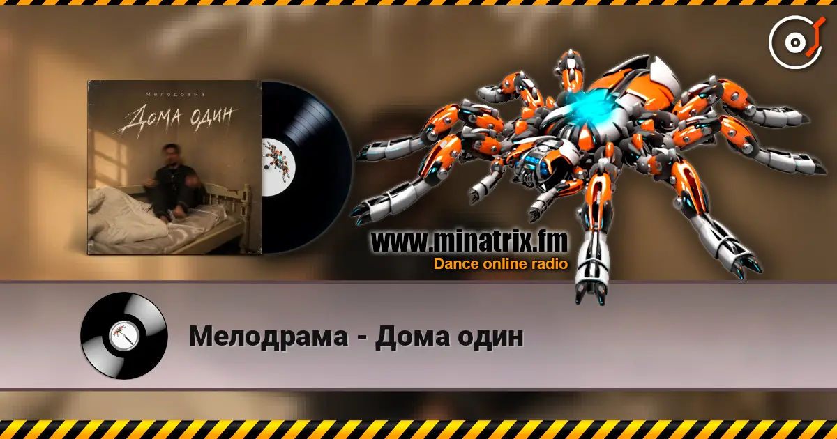 Мелодрама - Дома один écouter en ligne en haute qualité | Minatrix.FM