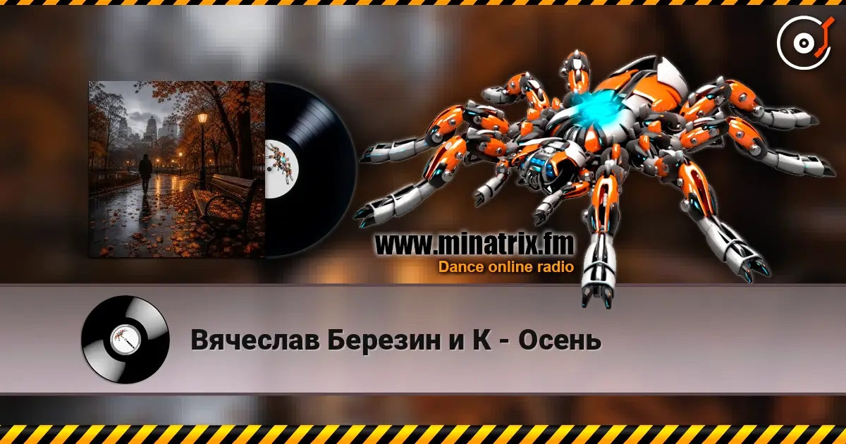 Вячеслав Березин и К - Осень жоғары сапада онлайн тыңдау | Minatrix.FM
