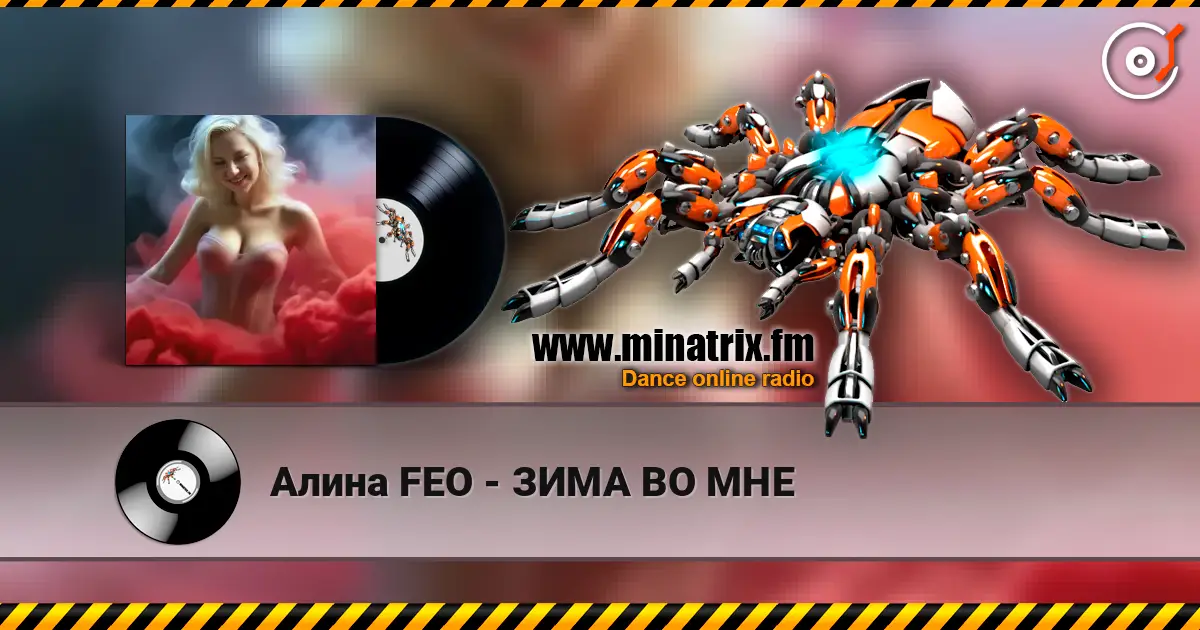 Алина FEO - ЗИМА ВО МНЕ жоғары сапада онлайн тыңдау | Minatrix.FM