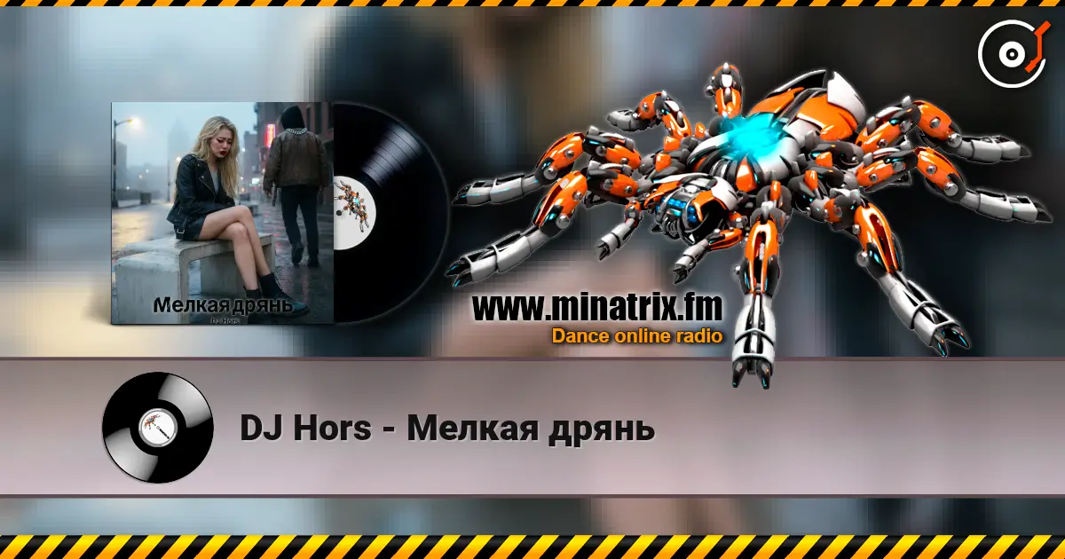 DJ Hors - Мелкая дрянь жоғары сапада онлайн тыңдау | Minatrix.FM