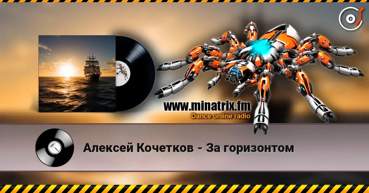 Алексей Кочетков - За горизонтом слухати онлайн у високій якості | Minatrix.FM