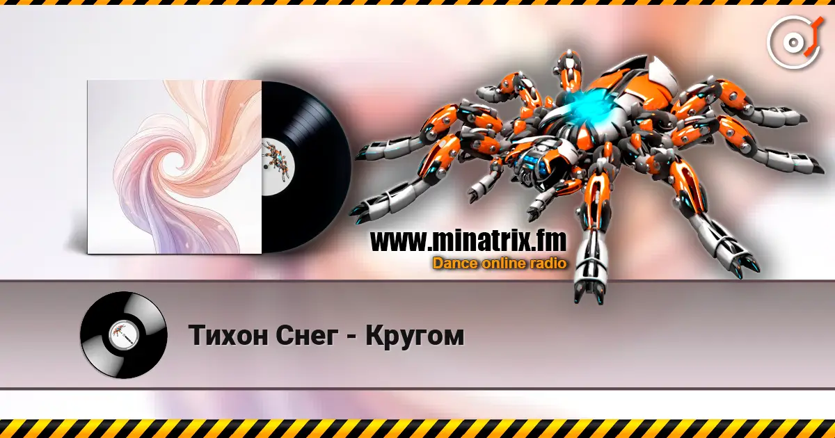 Тихон Снег - Кругом жоғары сапада онлайн тыңдау | Minatrix.FM