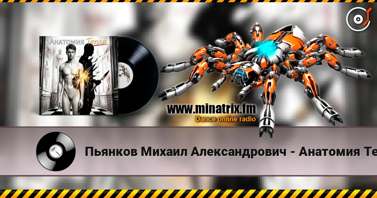 Пьянков Михаил Александрович - Анатомия Тепла жоғары сапада онлайн тыңдау | Minatrix.FM