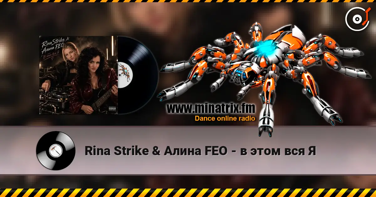 Rina Strike & Алина FEO - в этом вся Я жоғары сапада онлайн тыңдау | Minatrix.FM