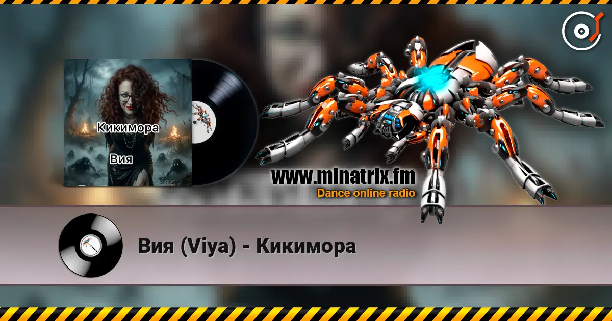 Вия (Viya) - Кикимора жоғары сапада онлайн тыңдау | Minatrix.FM