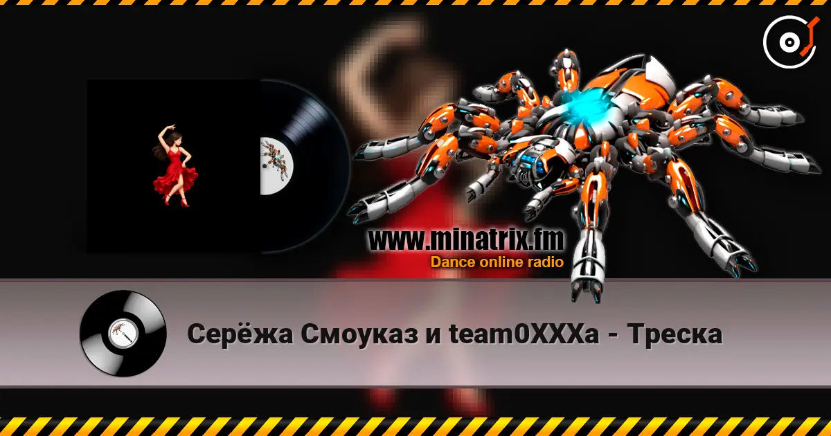 Серёжа Смоуказ и team0XXXa - Треска escuchar online en alta calidad | Minatrix.FM