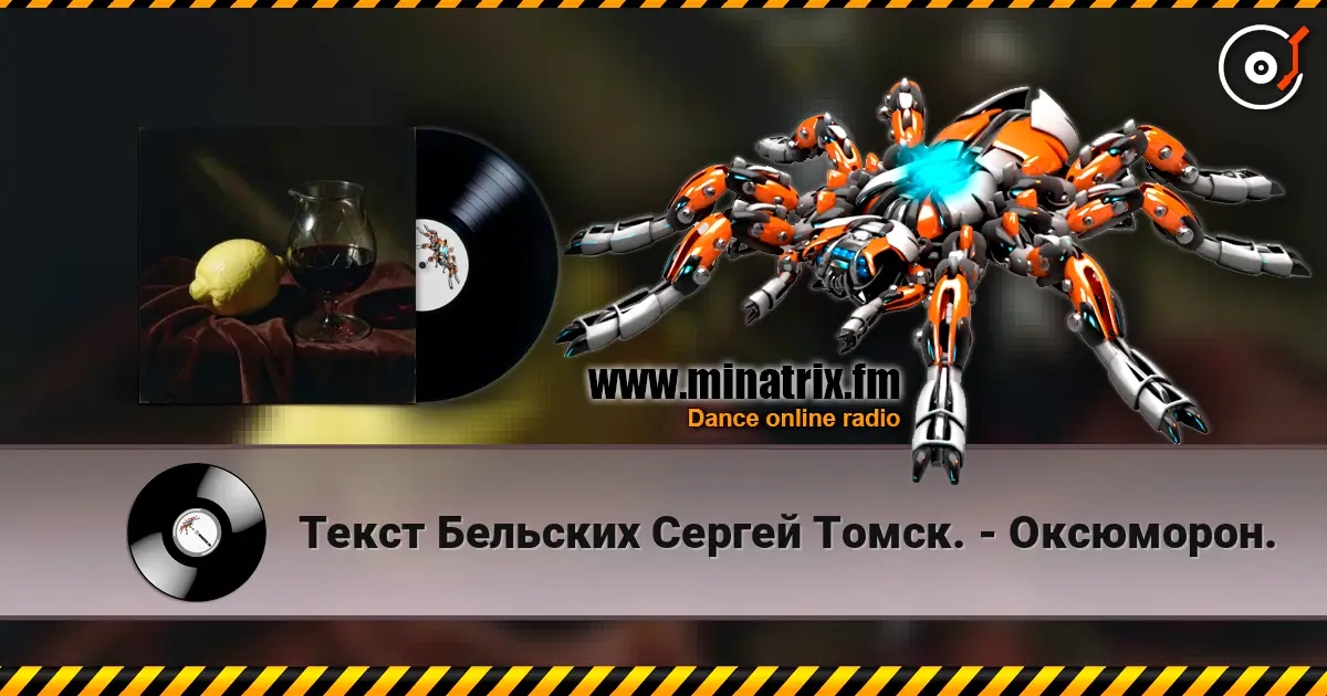 Текст Бельских Сергей Томск. - Оксюморон. жоғары сапада онлайн тыңдау | Minatrix.FM