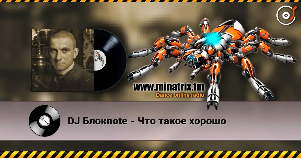 DJ Блокnote - Что такое хорошо жоғары сапада онлайн тыңдау | Minatrix.FM