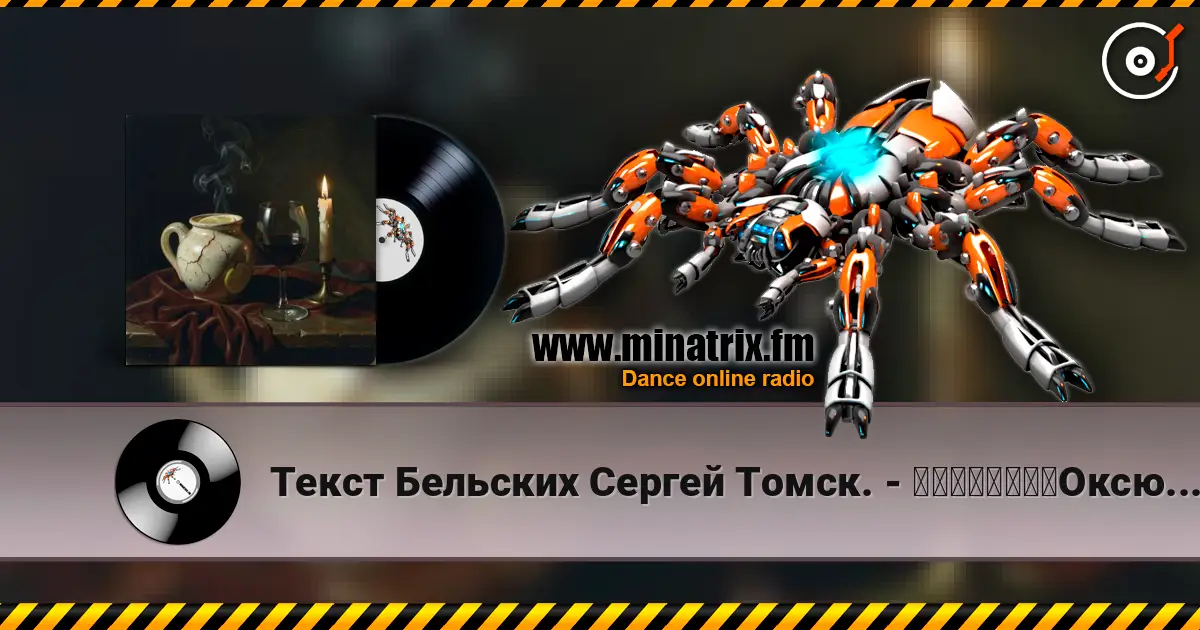 Текст Бельских Сергей Томск. - 一个矛盾的说法。Оксюморон. жоғары сапада онлайн тыңдау | Minatrix.FM