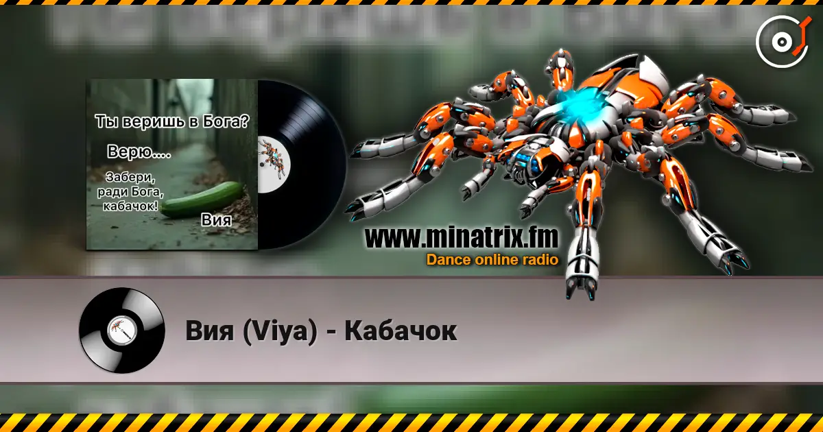 Вия (Viya) - Кабачок жоғары сапада онлайн тыңдау | Minatrix.FM
