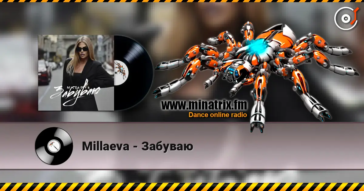 Millaeva - Забуваю жоғары сапада онлайн тыңдау | Minatrix.FM
