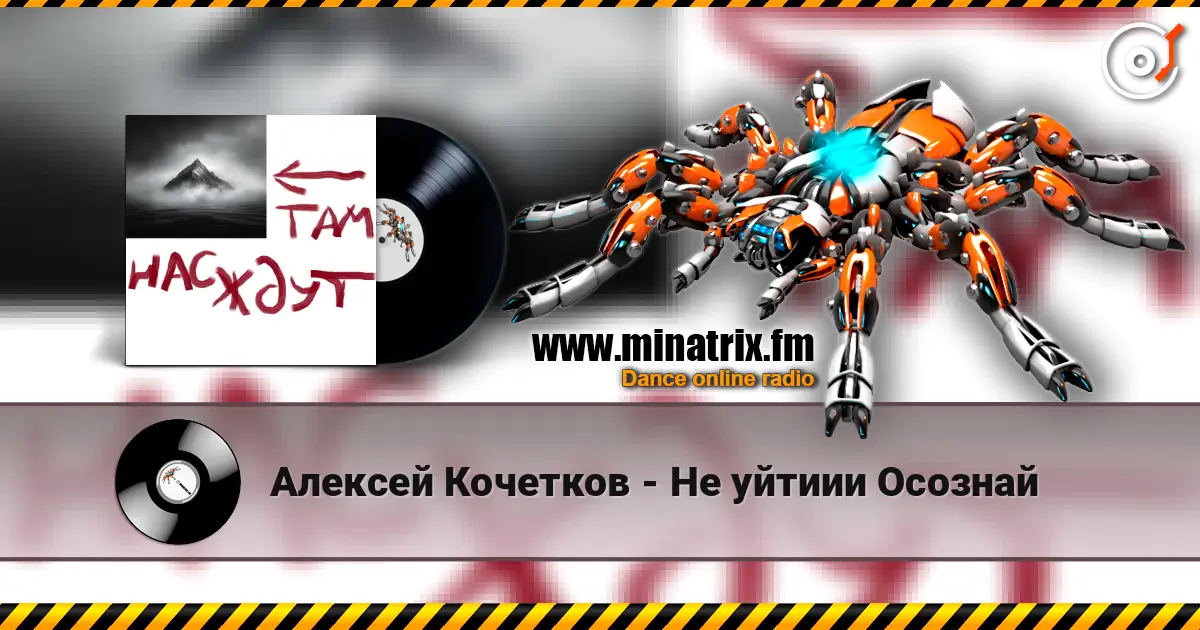 Алексей Кочетков - Не уйтиии Осознай жоғары сапада онлайн тыңдау | Minatrix.FM
