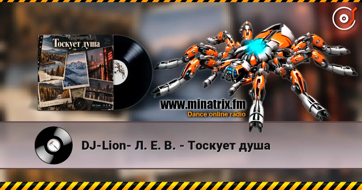 DJ-Lion- Л. Е. В. - Тоскует душа жоғары сапада онлайн тыңдау | Minatrix.FM