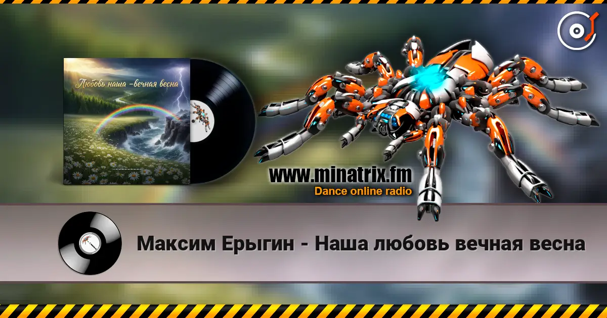 Максим Ерыгин - Наша любовь вечная весна жоғары сапада онлайн тыңдау | Minatrix.FM