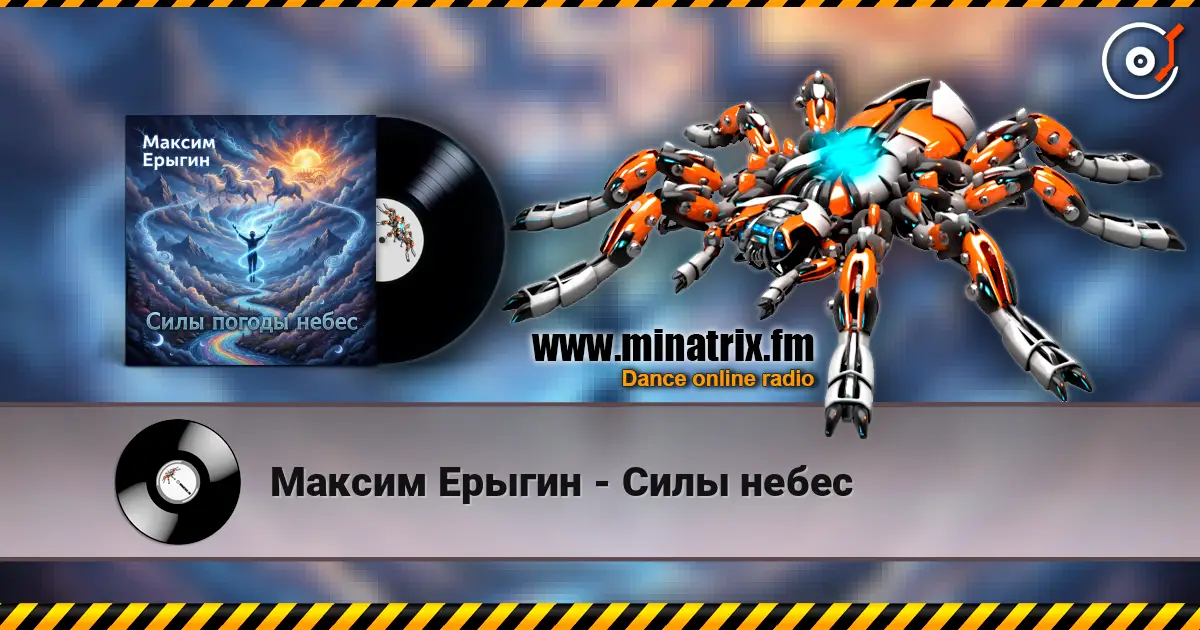 Максим Ерыгин - Силы небес жоғары сапада онлайн тыңдау | Minatrix.FM