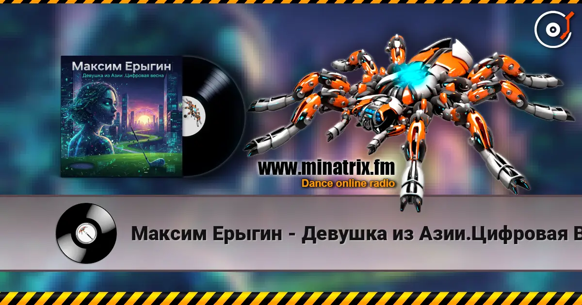 Максим Ерыгин - Девушка из Азии.Цифровая Весна жоғары сапада онлайн тыңдау | Minatrix.FM