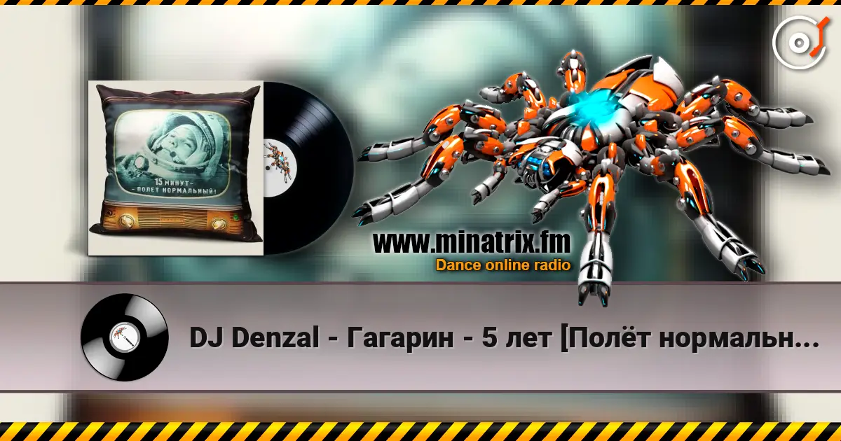 DJ Denzal - Гагарин - 5 лет [Полёт нормальный] жоғары сапада онлайн тыңдау | Minatrix.FM