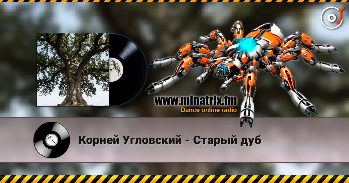Корней Угловский - Старый дуб жоғары сапада онлайн тыңдау | Minatrix.FM