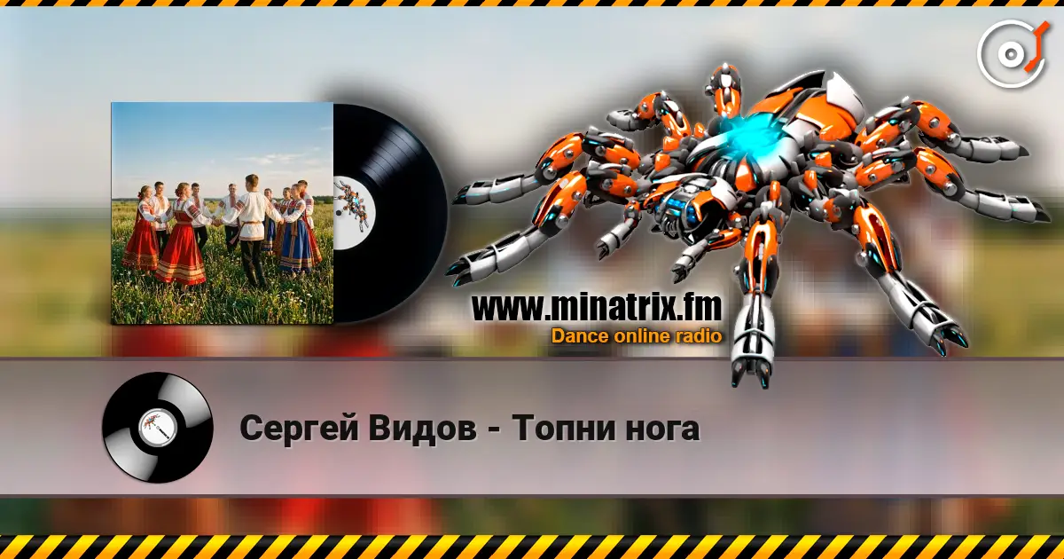 Сергей Видов - Топни нога жоғары сапада онлайн тыңдау | Minatrix.FM
