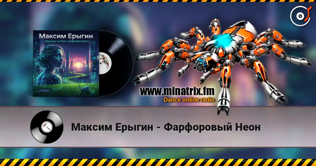 Максим Ерыгин - Фарфоровый Неон жоғары сапада онлайн тыңдау | Minatrix.FM
