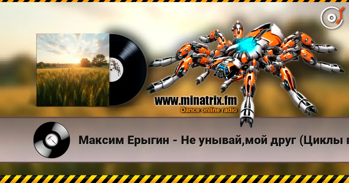 Максим Ерыгин - Не унывай,мой друг (Циклы полей) жоғары сапада онлайн тыңдау | Minatrix.FM