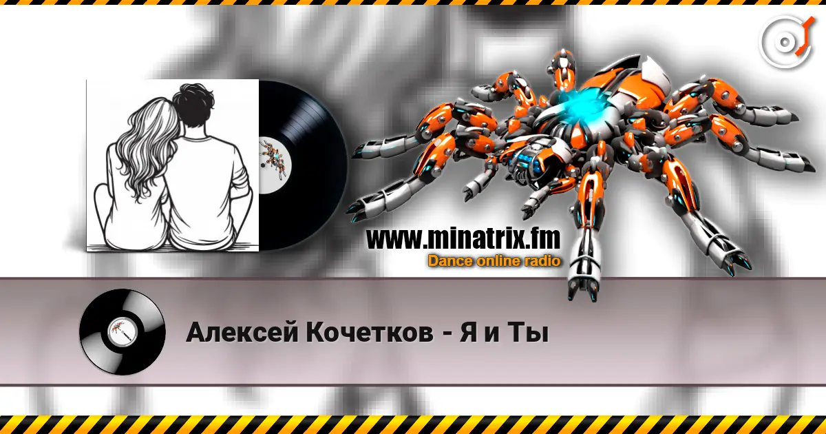 Алексей Кочетков - Я и Ты online in hoher Qualität hören | Minatrix.FM