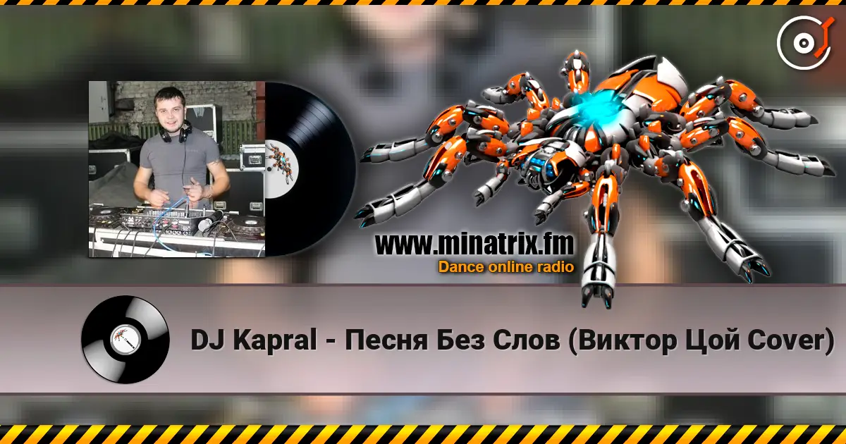 DJ Kapral - Песня Без Слов (Виктор Цой Cover) жоғары сапада онлайн тыңдау | Minatrix.FM